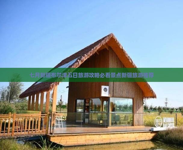七月新疆布尔津五日旅游攻略必看景点新疆旅游推荐