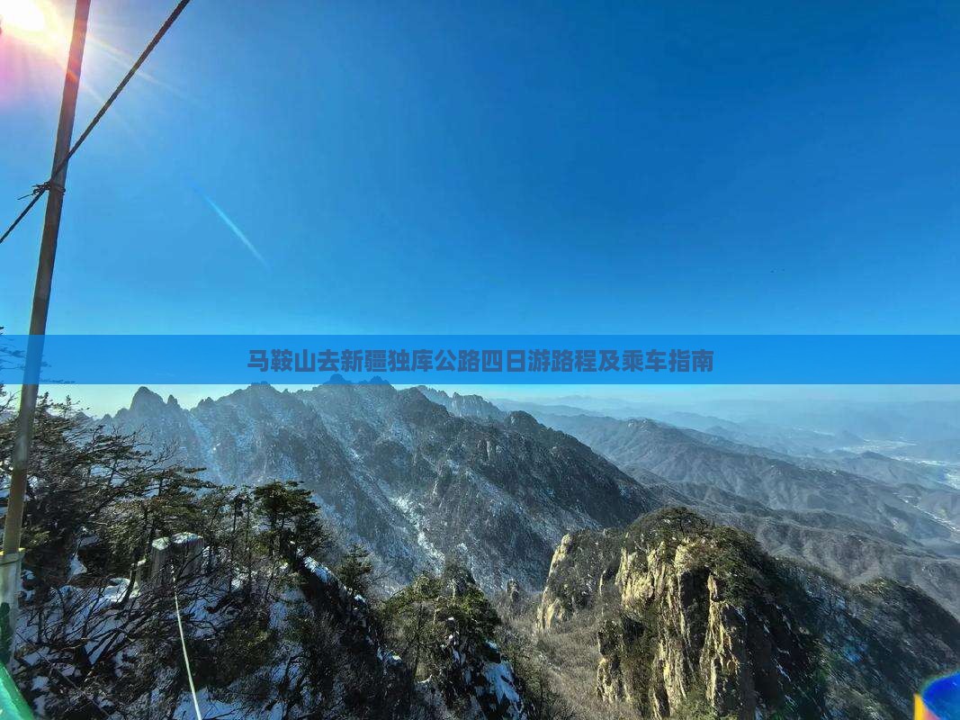 马鞍山去新疆独库公路四日游路程及乘车指南