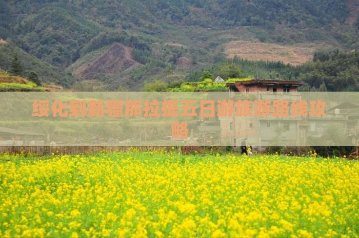 绥化到新疆那拉提五日游旅游路线攻略