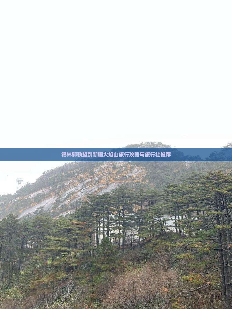 锡林郭勒盟到新疆火焰山旅行攻略与旅行社推荐