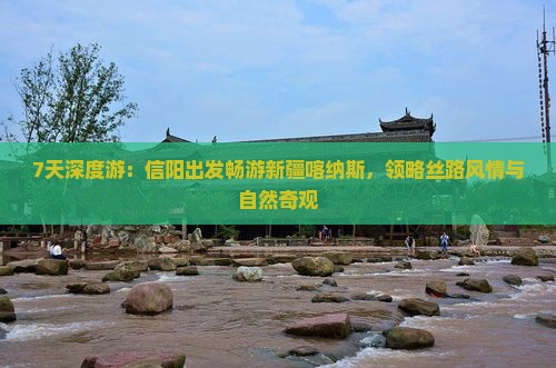 7天深度游：信阳出发畅游新疆喀纳斯，领略丝路风情与自然奇观
