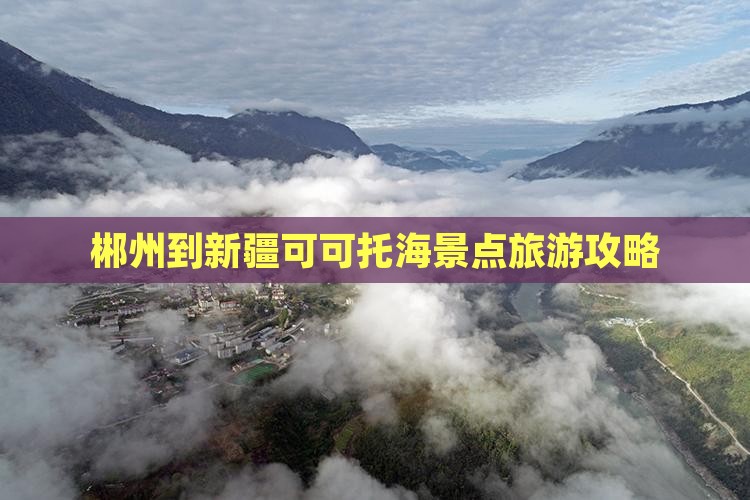 郴州到新疆可可托海景点旅游攻略