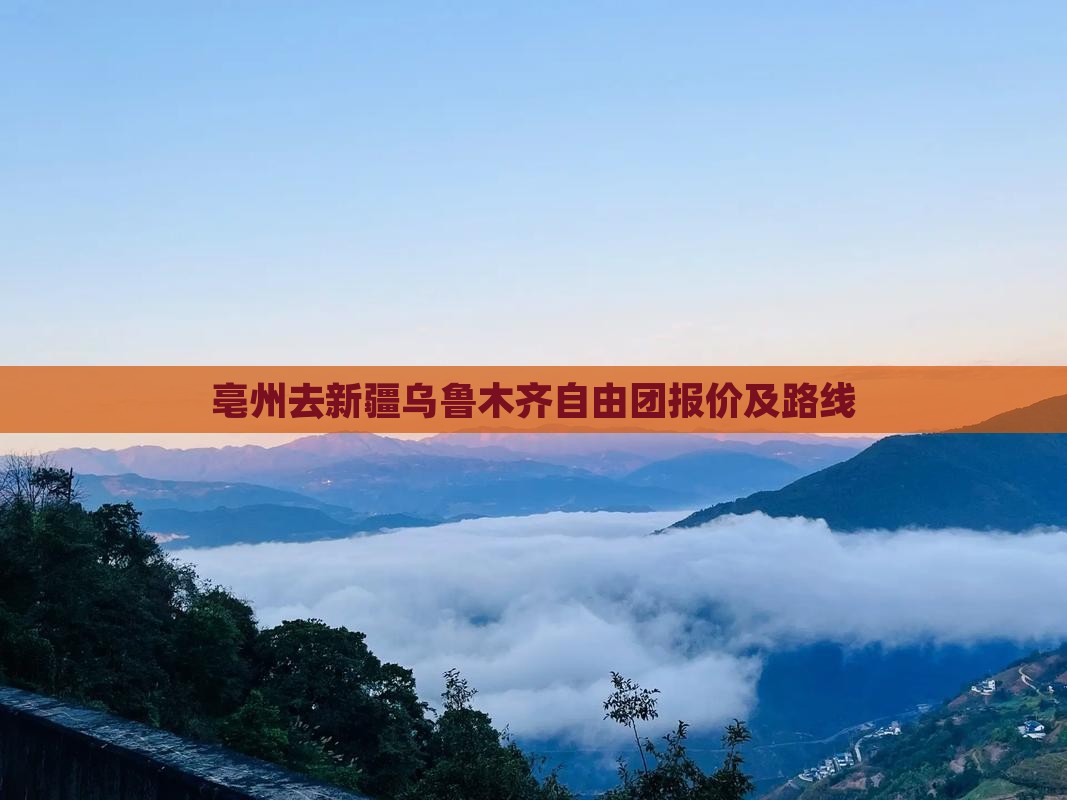 亳州去新疆乌鲁木齐自由团报价及路线