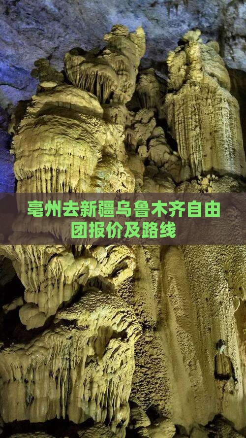 亳州去新疆乌鲁木齐自由团报价及路线