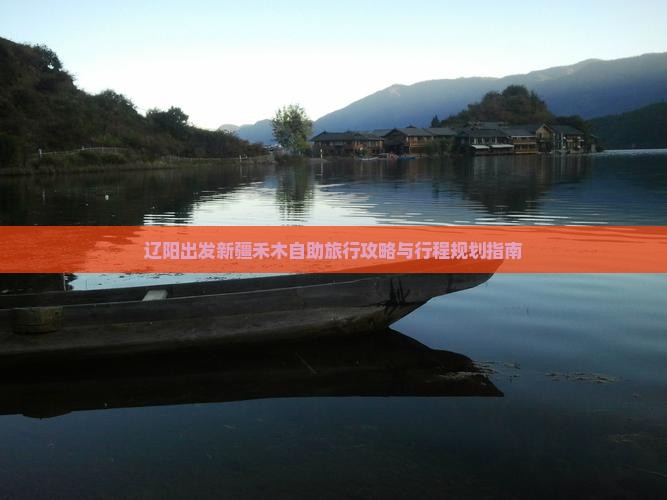 辽阳出发新疆禾木自助旅行攻略与行程规划指南