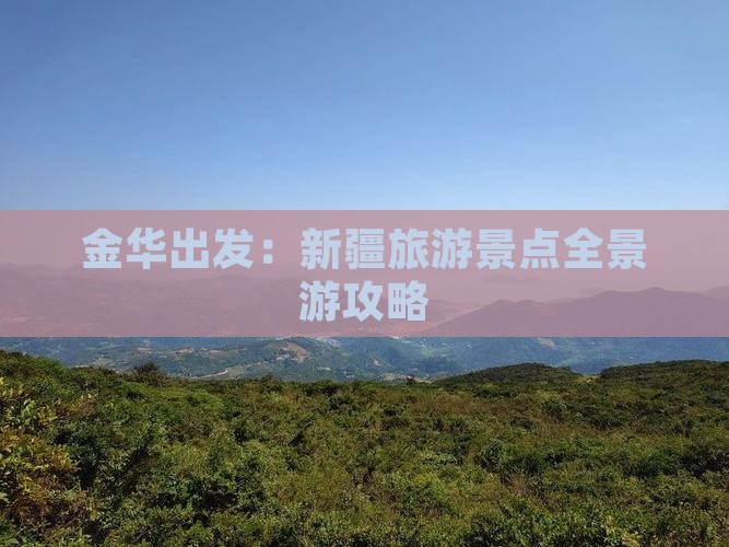金华出发：新疆旅游景点全景游攻略