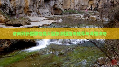 济南到新疆那拉提大型旅游团路线推荐与详细攻略