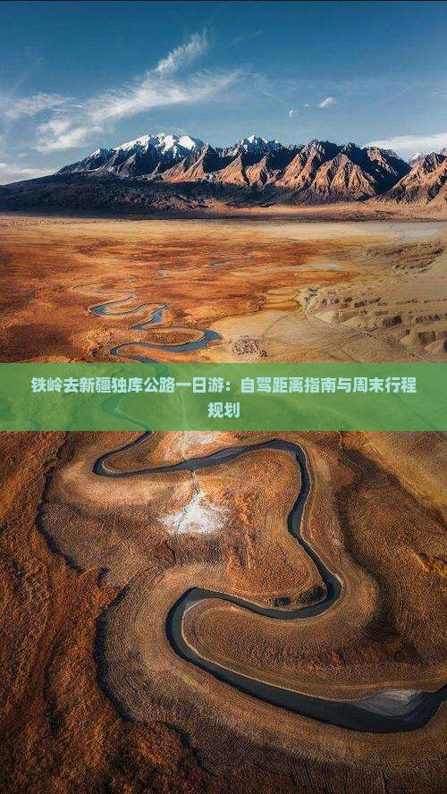 铁岭去新疆独库公路一日游：自驾距离指南与周末行程规划