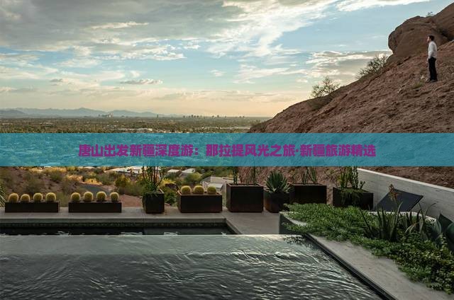 唐山出发新疆深度游：那拉提风光之旅·新疆旅游精选