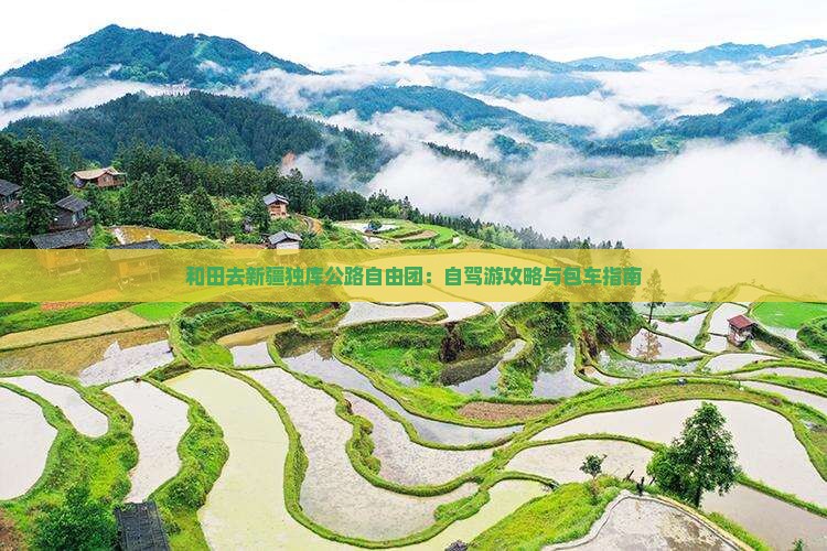和田去新疆独库公路自由团：自驾游攻略与包车指南