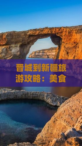 晋城到新疆旅游攻略：美食小吃全解析