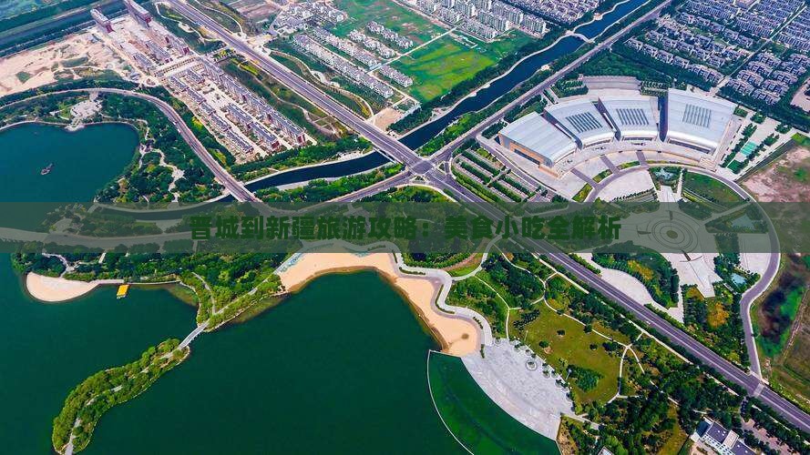 晋城到新疆旅游攻略：美食小吃全解析