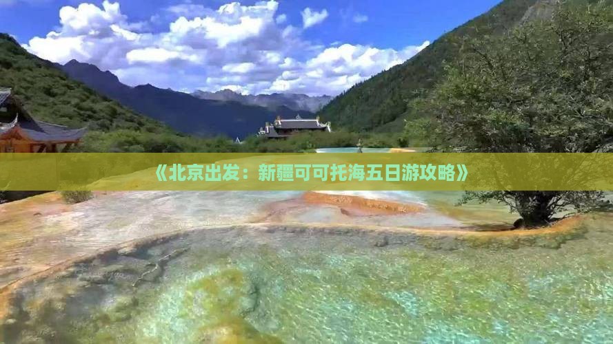 《北京出发：新疆可可托海五日游攻略》