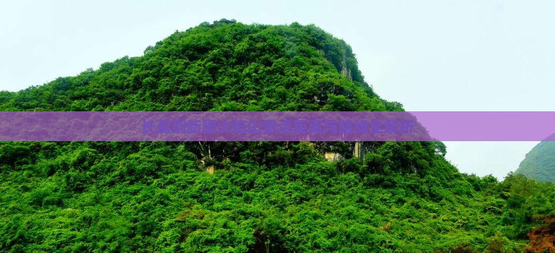 长葛到新疆火焰山景点距离与路线全解析