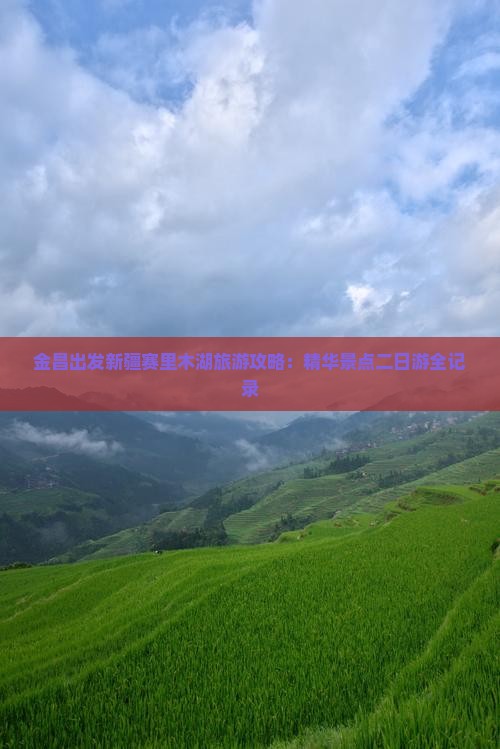 金昌出发新疆赛里木湖旅游攻略：精华景点二日游全记录