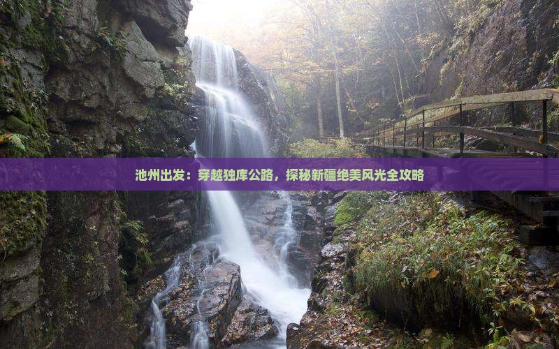 池州出发：穿越独库公路，探秘新疆绝美风光全攻略
