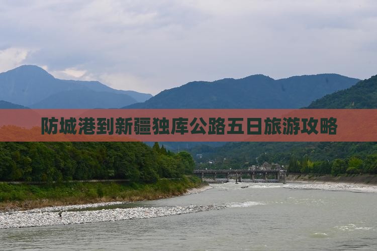 防城港到新疆独库公路五日旅游攻略