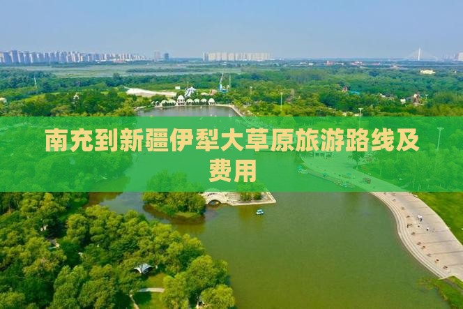 南充到新疆伊犁大草原旅游路线及费用