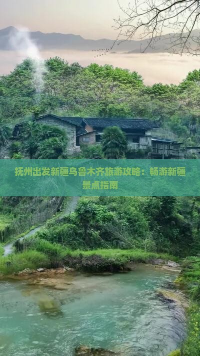 抚州出发新疆乌鲁木齐旅游攻略：畅游新疆景点指南