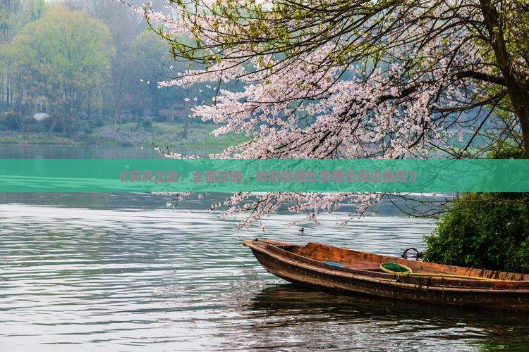 《安庆出发：全面攻略，畅游新疆吐鲁番及周边美景》