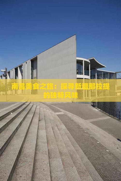 南昌美食之旅：探寻新疆那拉提的独特风味