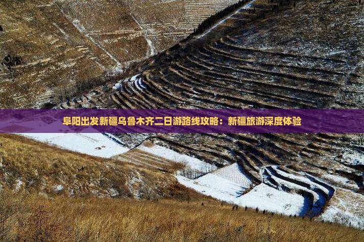 阜阳出发新疆乌鲁木齐二日游路线攻略：新疆旅游深度体验