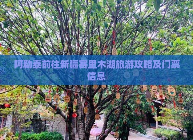 阿勒泰前往新疆赛里木湖旅游攻略及门票信息