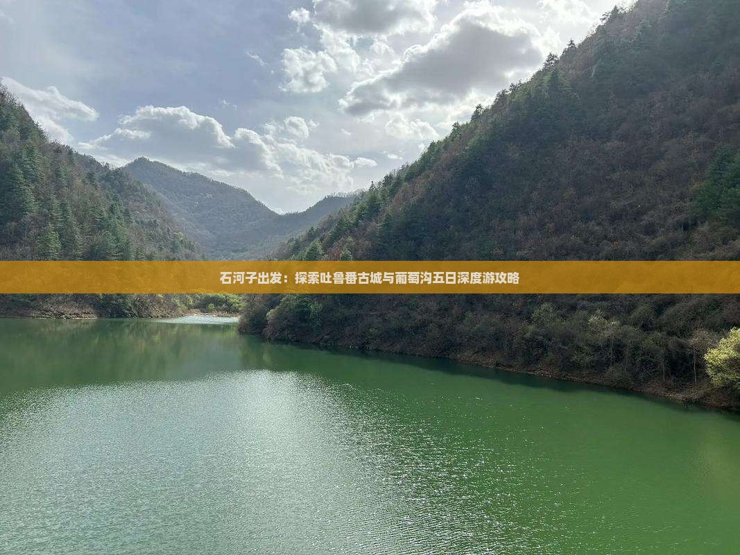 石河子出发：探索吐鲁番古城与葡萄沟五日深度游攻略