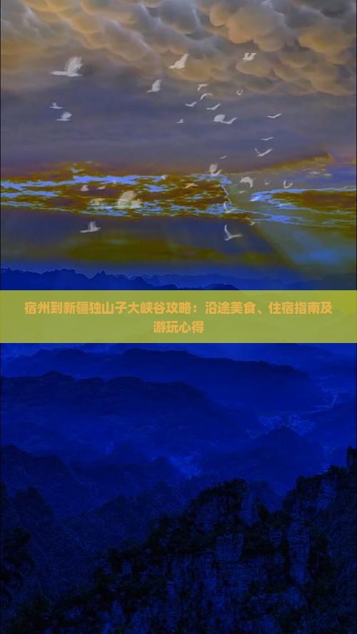 宿州到新疆独山子大峡谷攻略：沿途美食、住宿指南及游玩心得