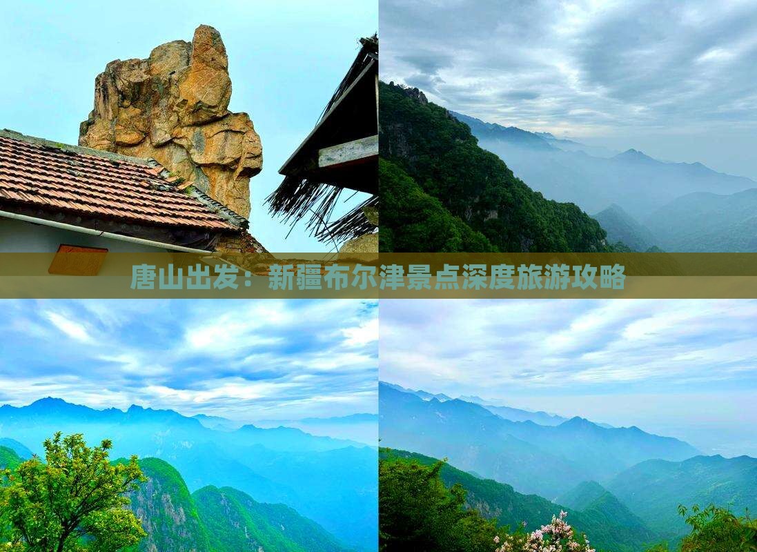 唐山出发：新疆布尔津景点深度旅游攻略