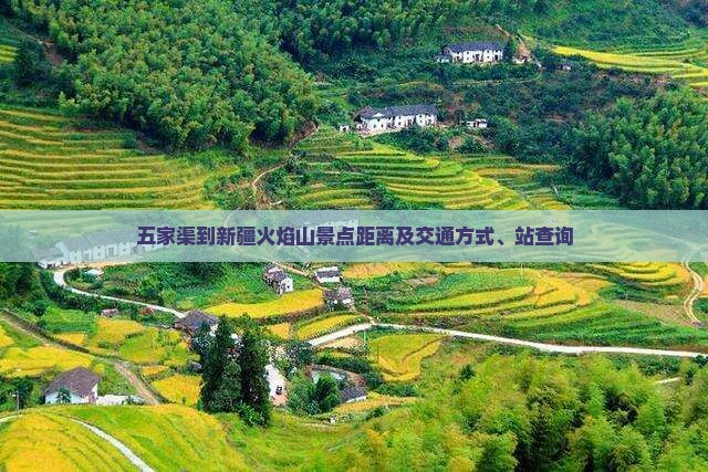 五家渠到新疆火焰山景点距离及交通方式、站查询