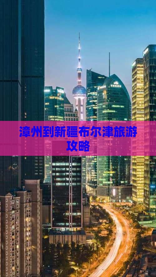 漳州到新疆布尔津旅游攻略