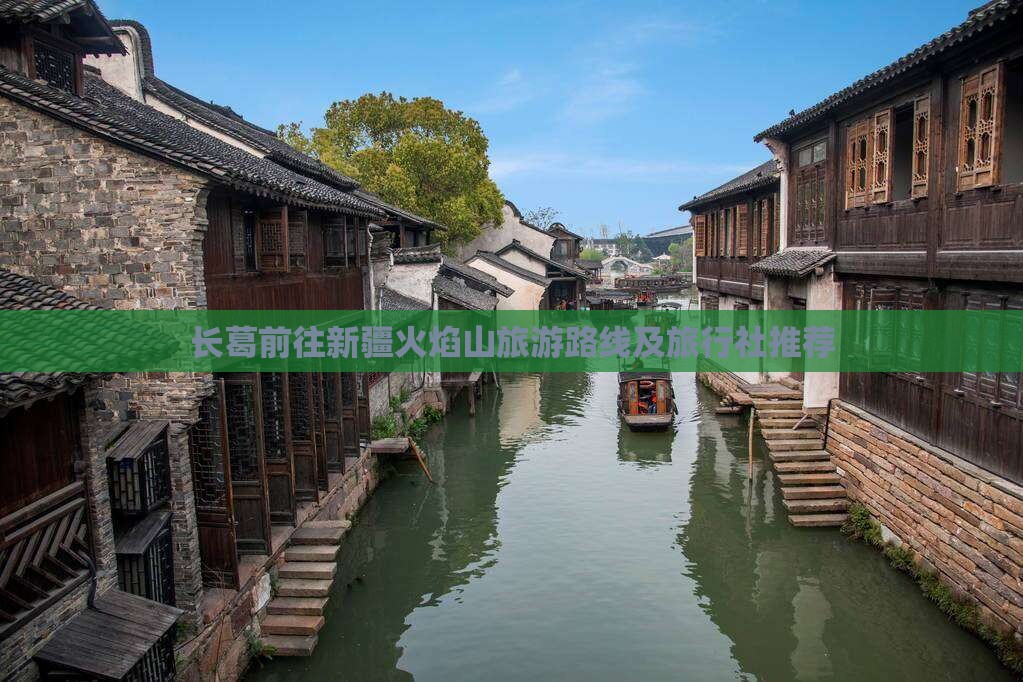 长葛前往新疆火焰山旅游路线及旅行社推荐