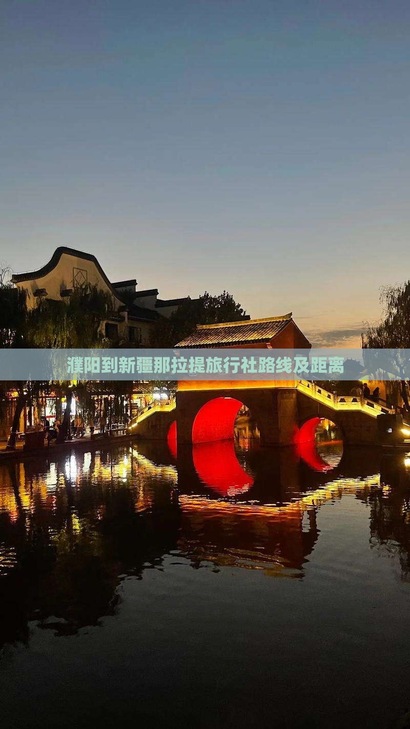 濮阳到新疆那拉提旅行社路线及距离
