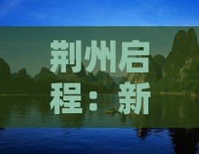 荆州启程：新疆独库公路沿线必游精华地