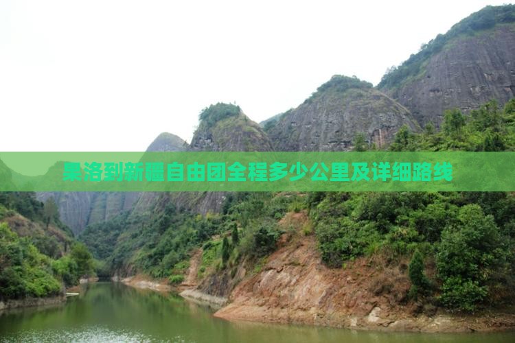 果洛到新疆自由团全程多少公里及详细路线