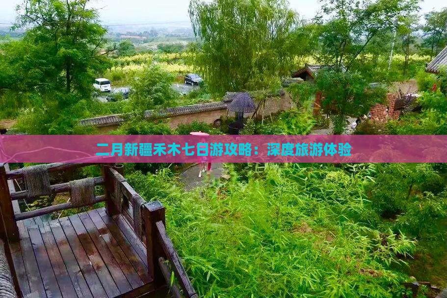 二月新疆禾木七日游攻略：深度旅游体验
