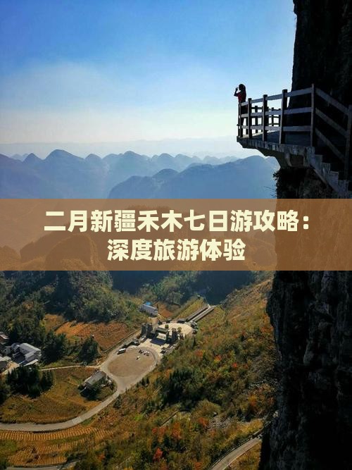 二月新疆禾木七日游攻略：深度旅游体验