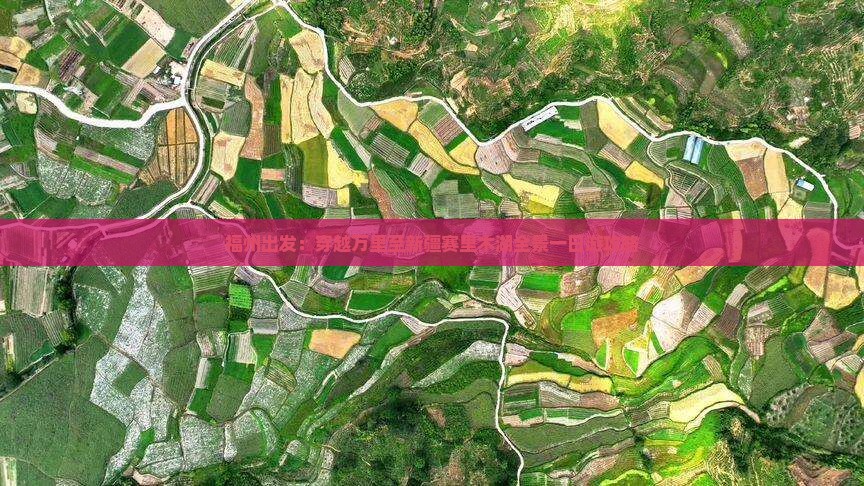 福州出发：穿越万里至新疆赛里木湖全景一日游攻略
