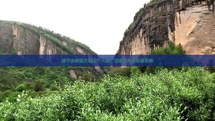 咸宁去新疆火焰山个人游：沿途风光与必备攻略