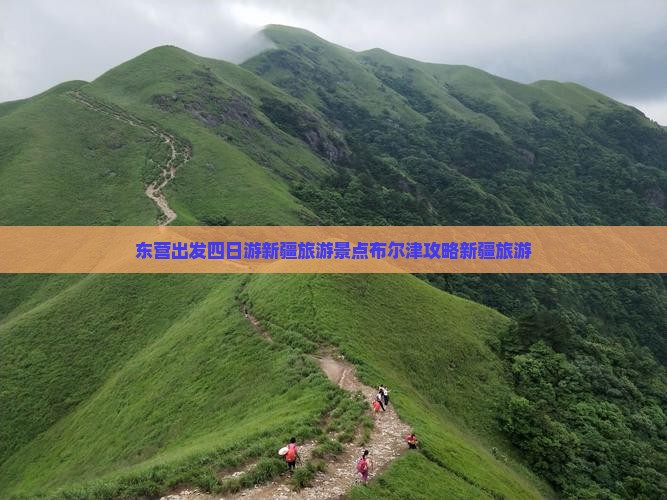 东营出发四日游新疆旅游景点布尔津攻略新疆旅游