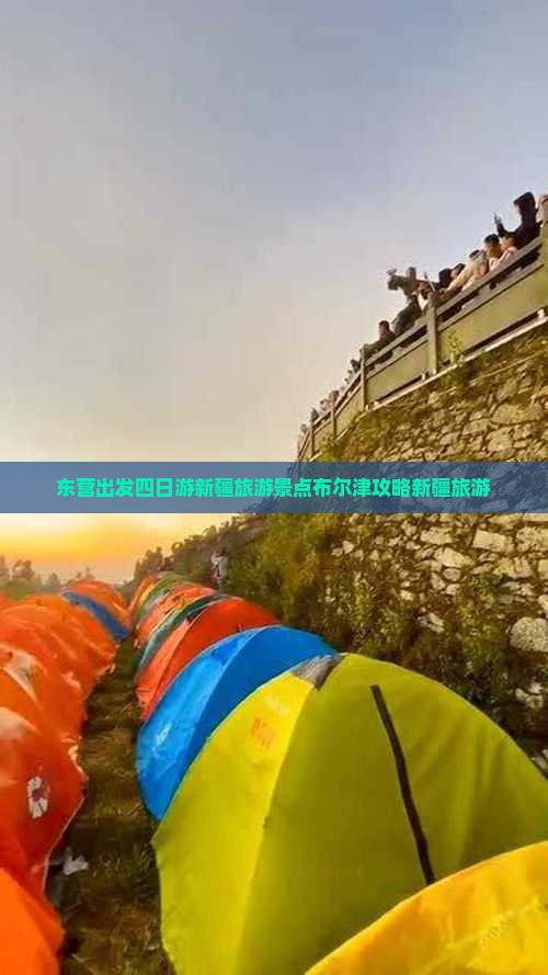 东营出发四日游新疆旅游景点布尔津攻略新疆旅游