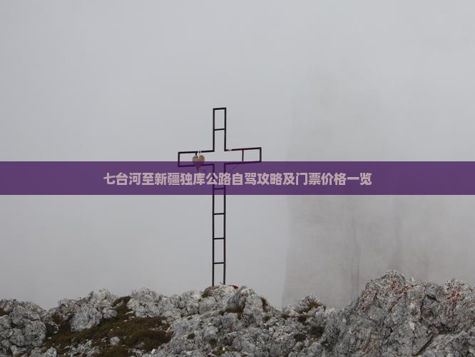 七台河至新疆独库公路自驾攻略及门票价格一览