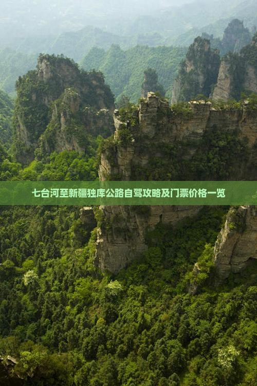 七台河至新疆独库公路自驾攻略及门票价格一览
