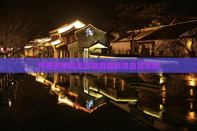 鸡西去新疆禾木旅游路线及自驾攻略