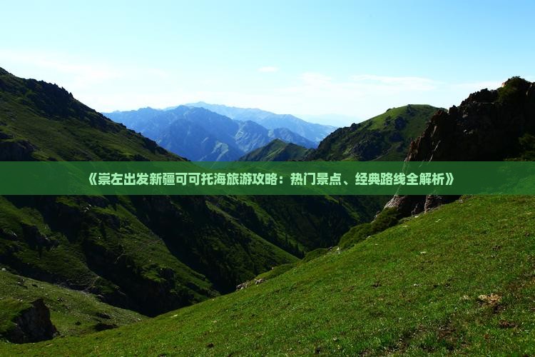 《崇左出发新疆可可托海旅游攻略：热门景点、经典路线全解析》