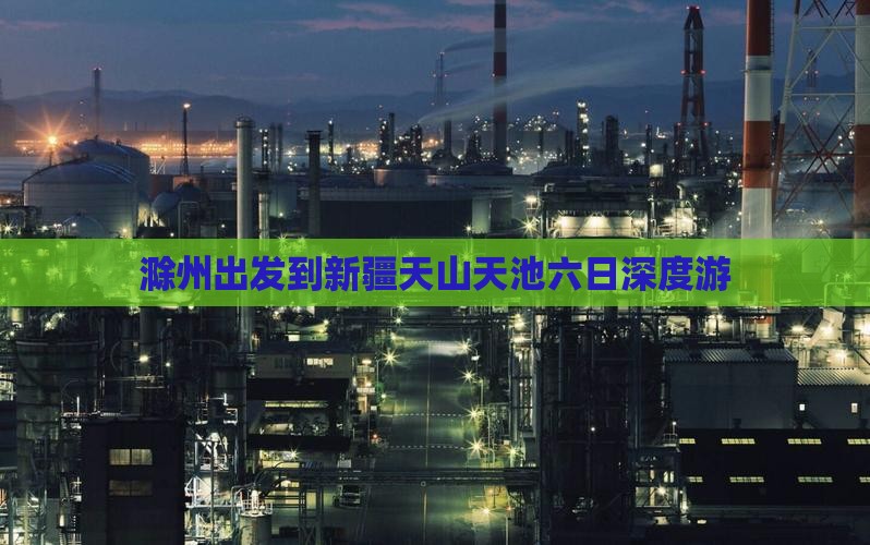滁州出发到新疆天山天池六日深度游