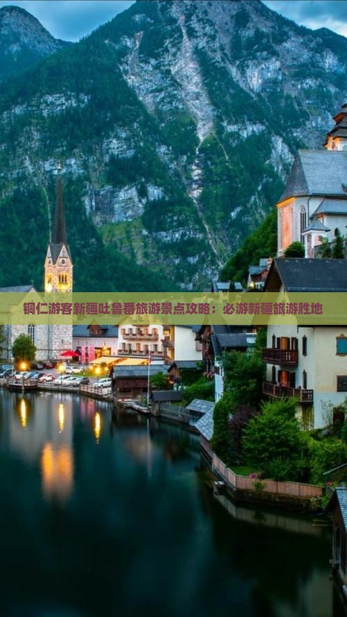 铜仁游客新疆吐鲁番旅游景点攻略：必游新疆旅游胜地
