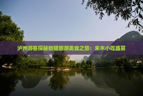 泸州游客探秘新疆旅游美食之旅：禾木小吃盛宴