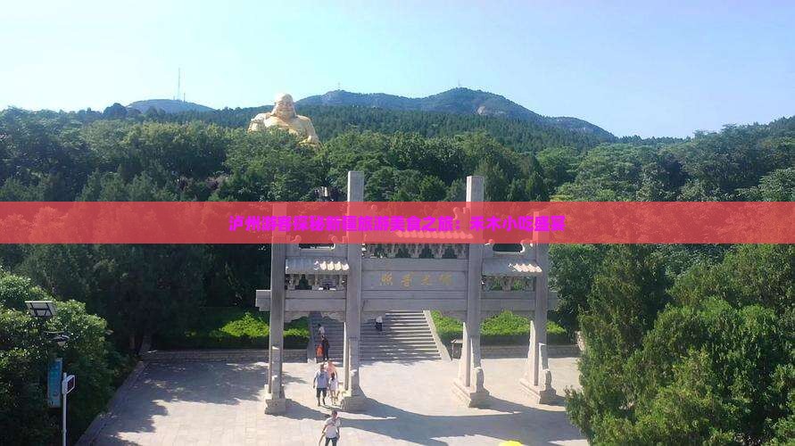泸州游客探秘新疆旅游美食之旅：禾木小吃盛宴